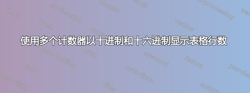 使用多个计数器以十进制和十六进制显示表格行数