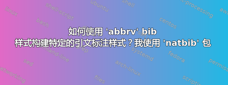 如何使用 'abbrv' bib 样式构建特定的引文标注样式？我使用 'natbib' 包