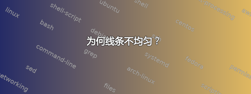 为何线条不均匀？