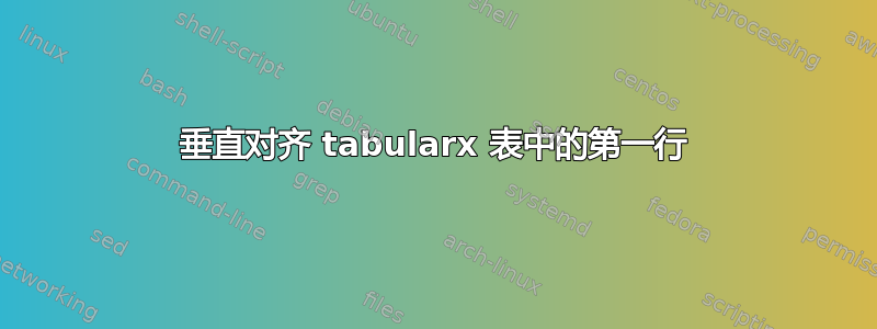 垂直对齐 tabularx 表中的第一行