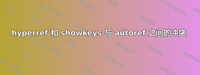 hyperref 和 showkeys 与 autoref 之间的冲突