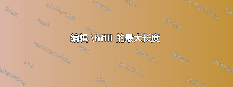 编辑 \hfill 的最大长度