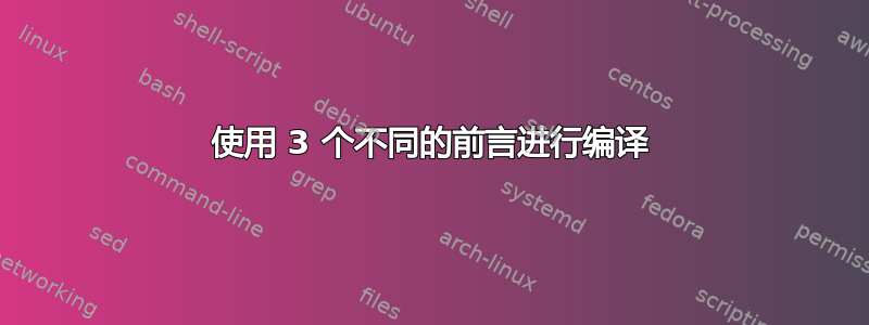 使用 3 个不同的前言进行编译