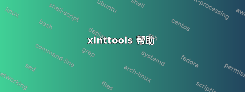 xinttools 帮助