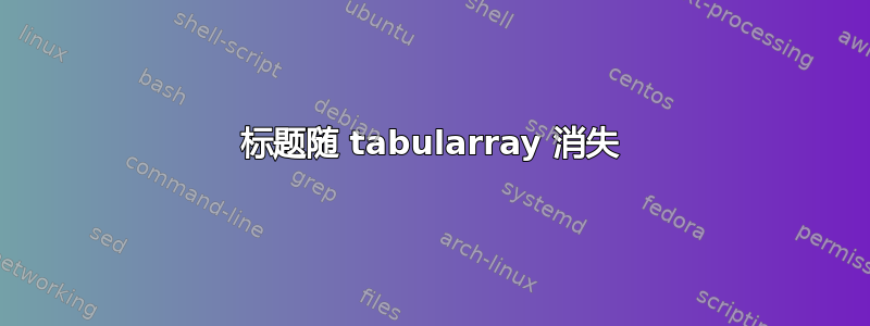 标题随 tabularray 消失