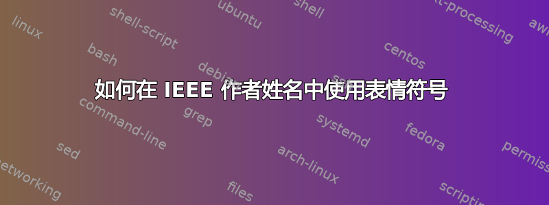 如何在 IEEE 作者姓名中使用表情符号