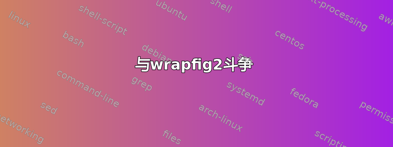 与wrapfig2斗争