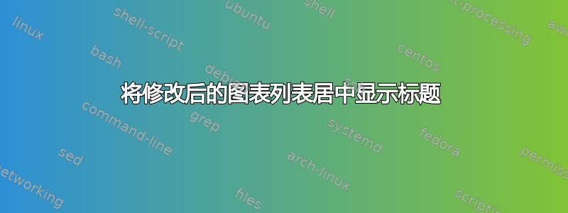 将修改后的图表列表居中显示标题