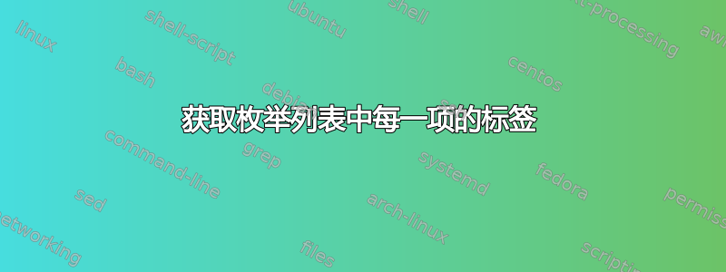 获取枚举列表中每一项的标签