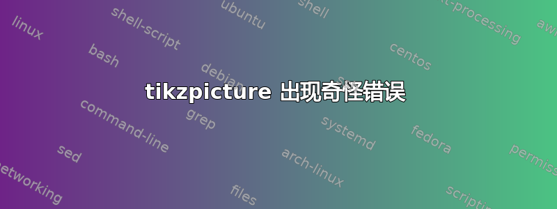 tikzpicture 出现奇怪错误