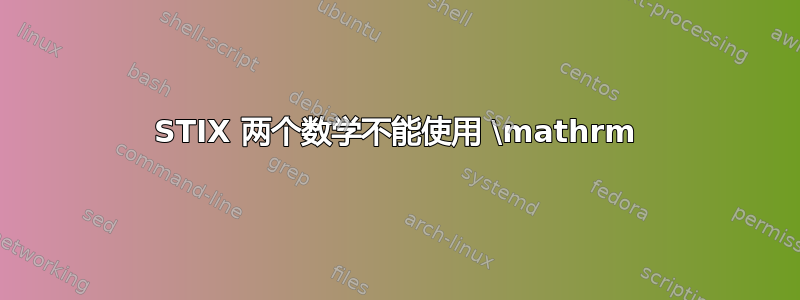 STIX 两个数学不能使用 \mathrm