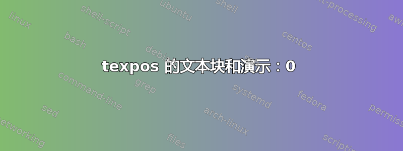 texpos 的文本块和演示：0