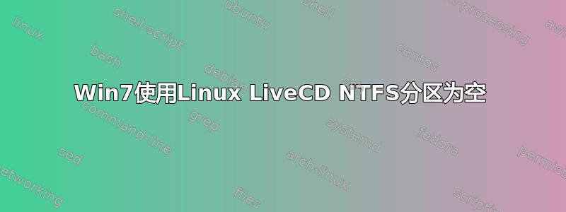 Win7使用Linux LiveCD NTFS分区为空