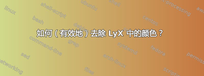 如何（有效地）去除 LyX 中的颜色？