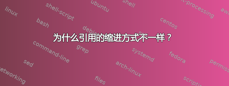 为什么引用的缩进方式不一样？