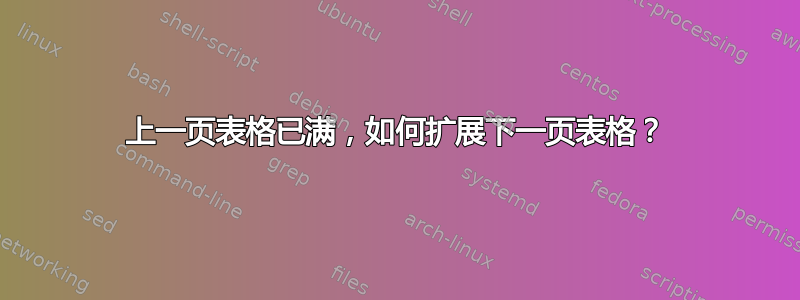 上一页表格已满，如何扩展下一页表格？