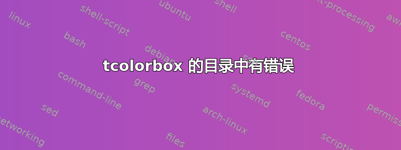 tcolorbox 的目录中有错误