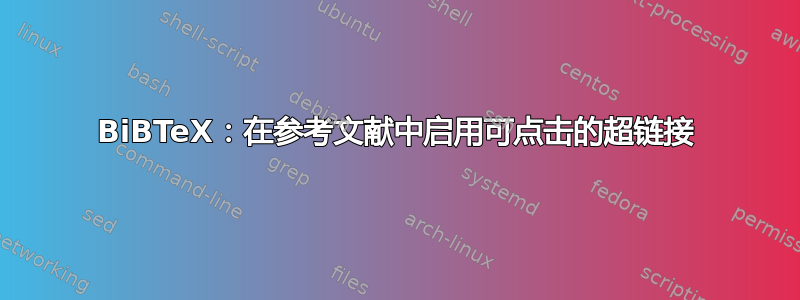 BiBTeX：在参考文献中启用可点击的超链接