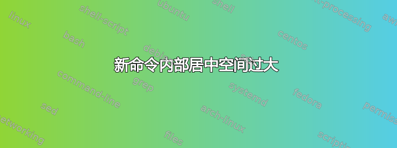 新命令内部居中空间过大