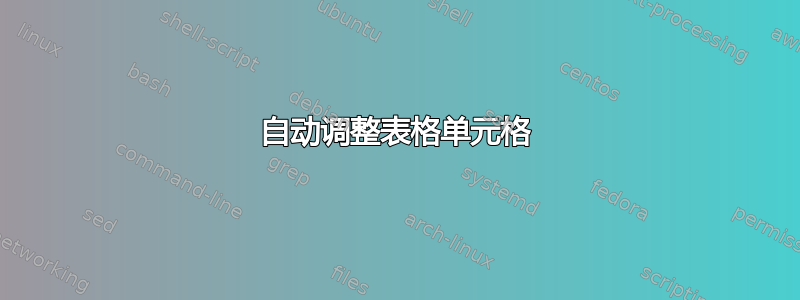 自动调整表格单元格