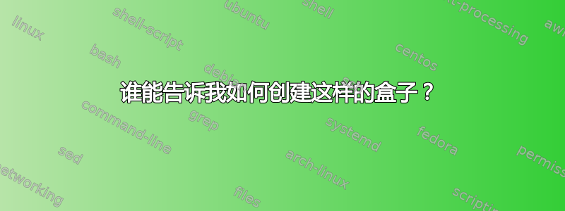 谁能告诉我如何创建这样的盒子？