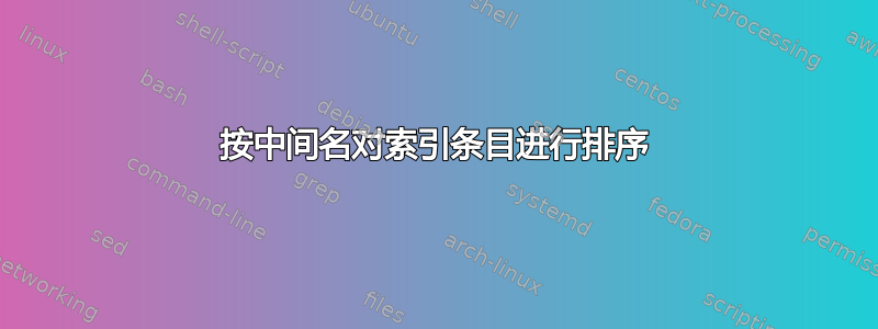 按中间名对索引条目进行排序