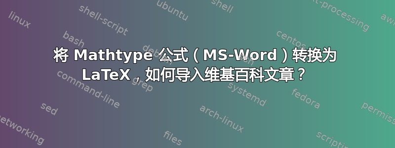 将 Mathtype 公式（MS-Word）转换为 LaTeX，如何导入维基百科文章？