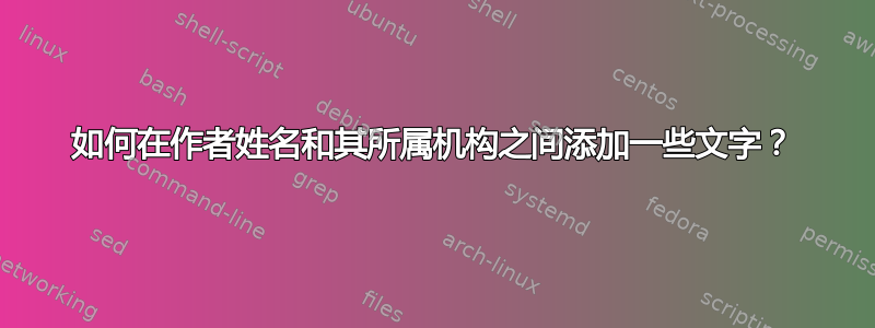 如何在作者姓名和其所属机构之间添加一些文字？