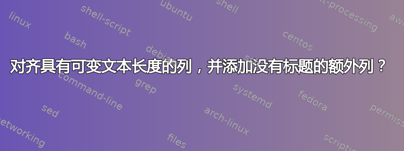 对齐具有可变文本长度的列，并添加没有标题的额外列？