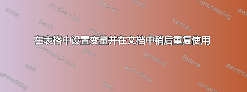 在表格中设置变量并在文档中稍后重复使用