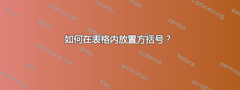 如何在表格内放置方括号？