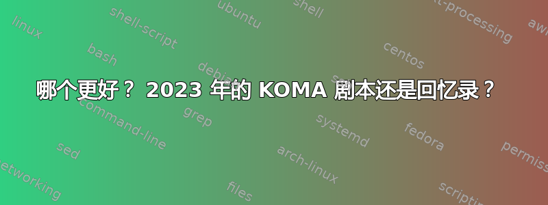 哪个更好？ 2023 年的 KOMA 剧本还是回忆录？ 