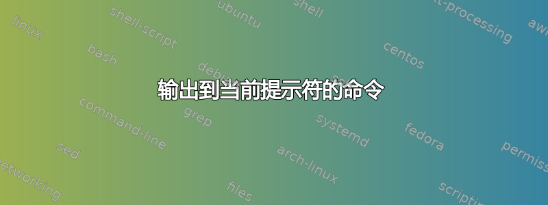 输出到当前提示符的命令