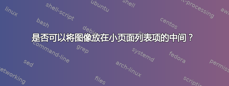 是否可以将图像放在小页面列表项的中间？