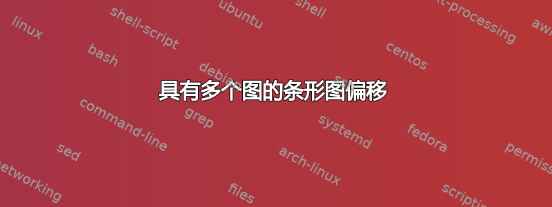 具有多个图的条形图偏移