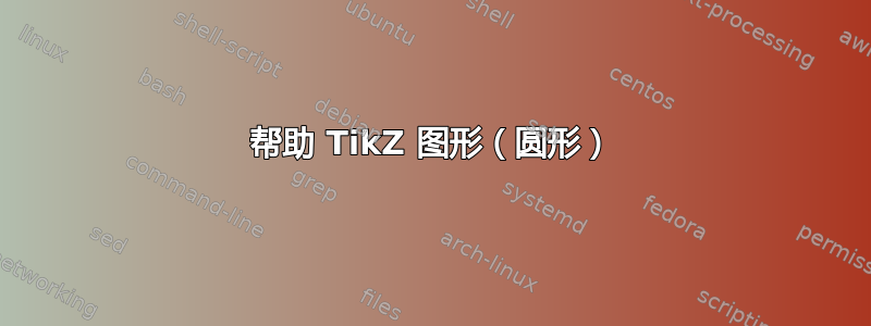 帮助 TikZ 图形（圆形）