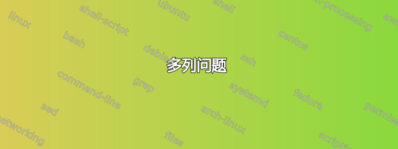 多列问题