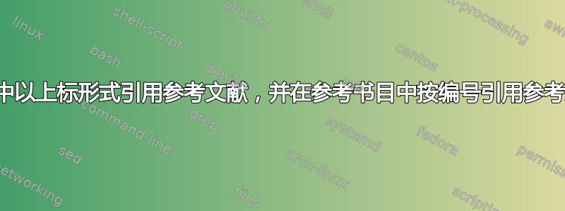 在文中以上标形式引用参考文献，并在参考书目中按编号引用参考文献