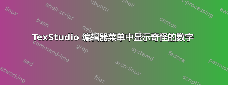 TexStudio 编辑器菜单中显示奇怪的数字