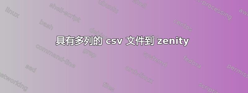 具有多列的 csv 文件到 zenity