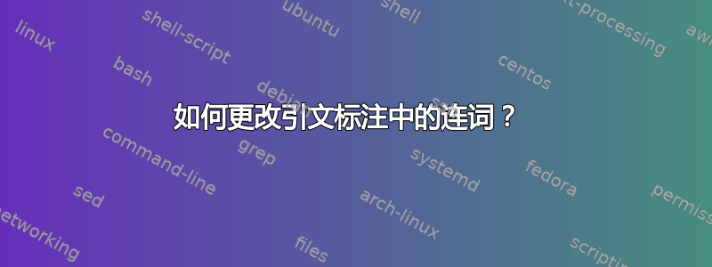 如何更改引文标注中的连词？ 