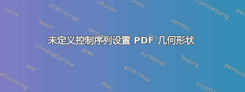 未定义控制序列设置 PDF 几何形状