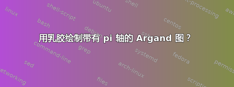 用乳胶绘制带有 pi 轴的 Argand 图？