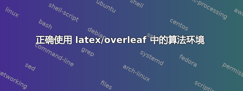 正确使用 latex/overleaf 中的算法环境