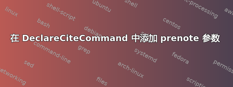 在 DeclareCiteCommand 中添加 prenote 参数