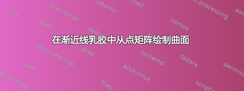 在渐近线乳胶中从点矩阵绘制曲面