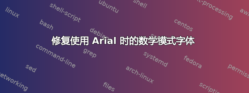 修复使用 Arial 时的数学模式字体