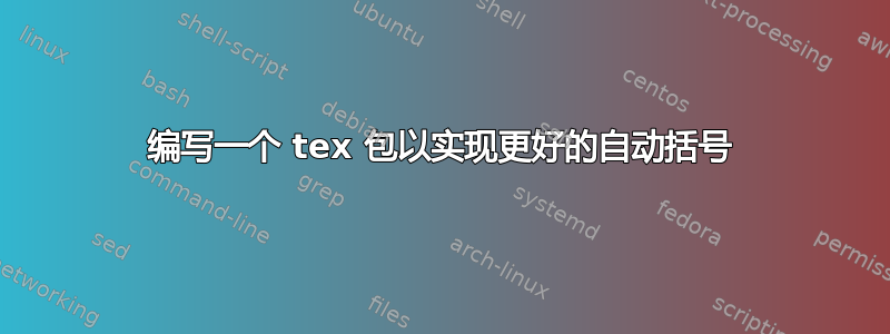 编写一个 tex 包以实现更好的自动括号