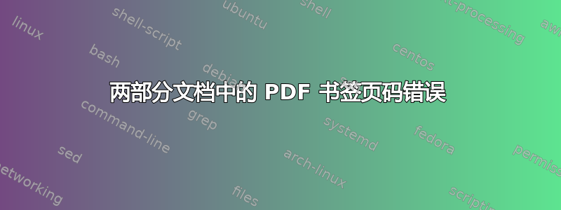 两部分文档中的 PDF 书签页码错误