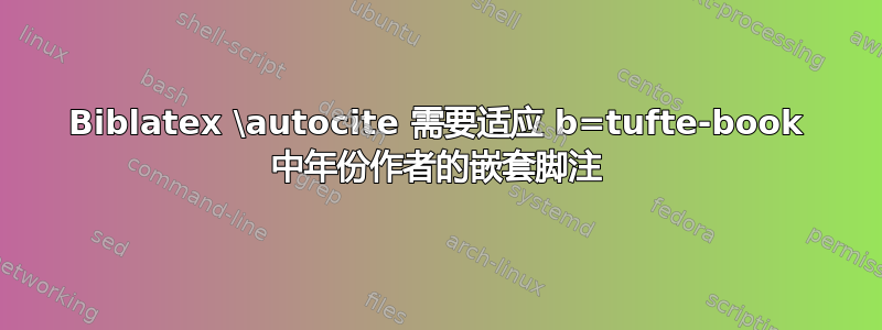 Biblatex \autocite 需要适应 b=tufte-book 中年份作者的嵌套脚注